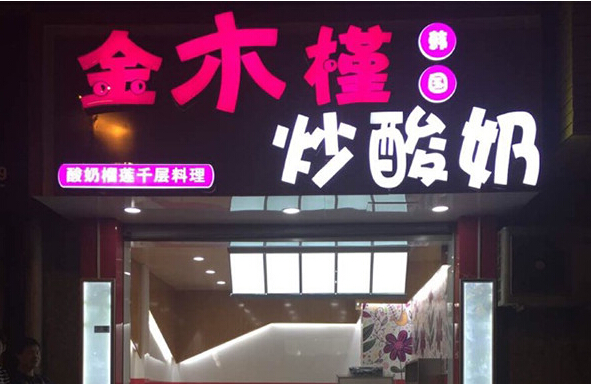 金木槿炒酸奶加盟